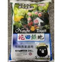 在飛比找蝦皮購物優惠-花田綠地花果蔬菜通用培養土25公升-有機農業適用泥炭土