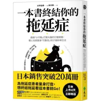 在飛比找momo購物網優惠-一本書終結你的拖延症：透過「小行動」打開大腦的行動開關 懶人