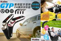 在飛比找樂天市場購物網優惠-權世界@汽車用品 aibo 車用藍牙音樂FM播放發射器(免持