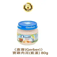 在飛比找蝦皮商城優惠-《Gerber》 嘉寶寶寶雞肉泥(藍蓋) 80gX1罐【培菓