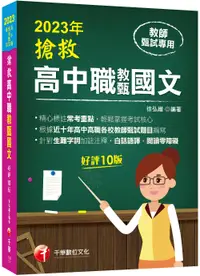 在飛比找誠品線上優惠-2023搶救高中職教甄國文: 精心標註常考重點 (第10版/