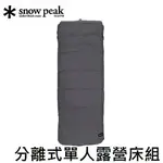 [ SNOW PEAK ] 分離式單人露營床組 / 睡墊 床墊 睡袋 / BD-080