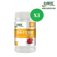 在飛比找蝦皮商城優惠-【白蘭氏】五味子芝麻錠60錠x3罐(共180錠)-睡得好 不