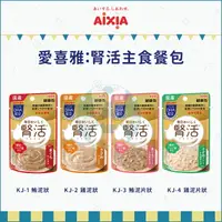 在飛比找樂天市場購物網優惠-AIXIA愛喜雅［腎活主食餐包 40g 貓罐 貓罐頭 貓咪罐