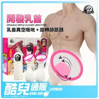 在飛比找樂天市場購物網優惠-日本A-ONE 乳首開發 乳首真空吸吮+旋轉舔舐器 CURU