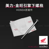 在飛比找蝦皮購物優惠-【GOUMO】 美力 80 金旺 後引擎下螺栓 HONDA 