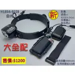 玩家級-充電頭燈(硬式頭燈帶)-10W(瓦)白光LED-聚光照射型-CREE-T6-LED-H189A【配置高容量電池】