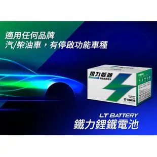 鐵力能源磷酸鋰鐵電池 100D26L.R 12V 36AH 怠速啟停(禾笙影音館)