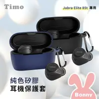 在飛比找蝦皮商城優惠-純色矽膠耳機保護套 適用Jabra Elite 75T / 