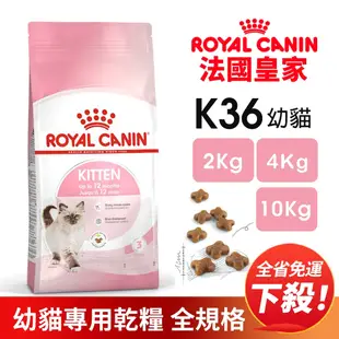 【免運】ROYAL 法國皇家 K36 幼貓專用飼料10KG 貓乾糧 貓飼料『寵喵量販店』