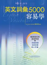 在飛比找誠品線上優惠-英文詞彙5000容易學