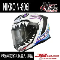 在飛比找蝦皮購物優惠-<JG吉冠安全帽>  NIKKO N-806 II #17慄