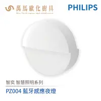 在飛比找蝦皮商城優惠-飛利浦 PHILIPS 智奕系列 智慧照明 PZ004 藍牙