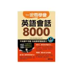 【人類智庫】一定要學會 英語會話8000（附MP3 CD）(人類英語書)