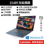 LENOVO 聯想 IDEAPAD 5 82FG00FGTW I5/8G/1T+256G/15吋 效能筆電[聊聊再優惠]