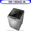 《可議價》SANLUX台灣三洋【SW-15DAG-M】15公斤全玻璃觸控洗衣機(含標準安裝)
