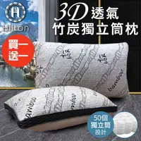 在飛比找HOTAI購優惠-買一送一【Hilton 希爾頓】五星級酒店 3D透氣天然竹炭