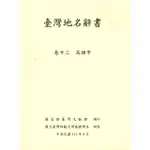 【MOMOBOOK】臺灣地名辭書（卷23）：高雄市(電子書)