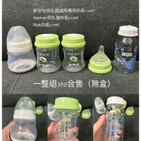 在飛比找蝦皮購物優惠-nacnac母乳儲存瓶140ml+nuk玻璃儲存奶瓶+新安怡