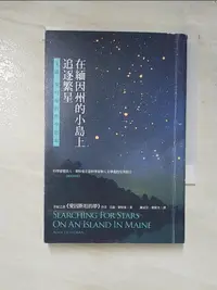 在飛比找蝦皮購物優惠-在緬因州的小島上追逐繁星：艾倫．萊特曼的哲學思索_艾倫．萊特