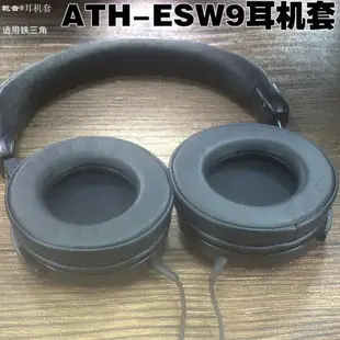 鐵三角 ES10 ATH-ESW9 ES700 950 990H 750 770H頭梁耳機套耳罩墊