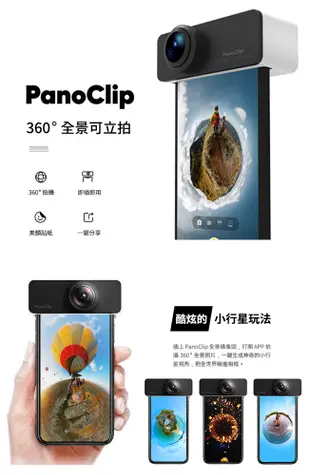 Panoclip 360 全景相機 For iPhone (5折)