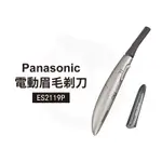 【邱神奇】PANASONIC 電動眉毛剃刀ES2119P