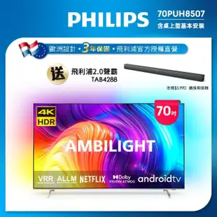 【Philips 飛利浦】70吋4K android聯網液晶顯示器(70PUH8507)