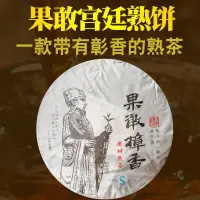 在飛比找露天拍賣優惠-茶葉云南普洱茶熟茶果敢樟香喬木王勐宋布朗宮廷357g七子餅茶