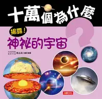 在飛比找誠品線上優惠-十萬個為什麼: 揭露! 神祕的宇宙