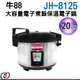 20人份牛88 大容量電子煮飯保溫電子鍋 JH-8125