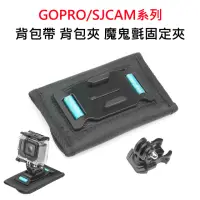 在飛比找momo購物網優惠-【FLYone】GOPRO SJCAM適用背包帶背包夾 魔鬼