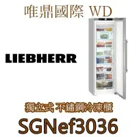 在飛比找Yahoo!奇摩拍賣優惠-唯鼎國際【德國LIEBHERR冰箱】SGNef3036 獨立