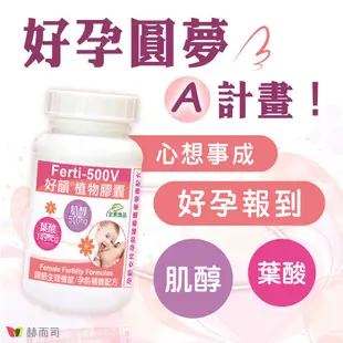 【赫而司】Ferti-500V好韻日本高純度肌醇葉酸全素食膠囊(90顆*3罐)好孕報到女性孕前補養強化配方【赫而司直營】