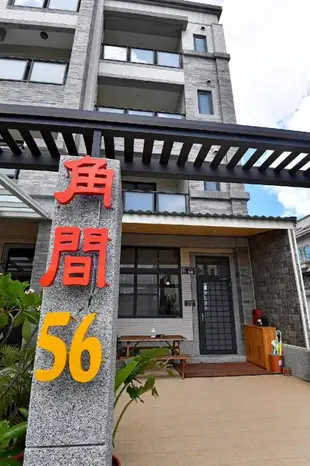 角間56民宿