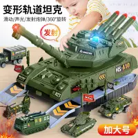 在飛比找蝦皮商城精選優惠-【現貨】坦克車玩具 變形坦克 坦克車模型 場景軌道滑行變形坦