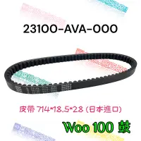 在飛比找蝦皮購物優惠-（三陽原廠零件）AVA WOO 100 鼓煞 皮帶 驅動皮帶