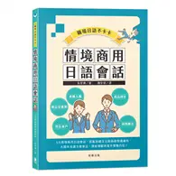 在飛比找TAAZE讀冊生活優惠-職場日語不卡卡：情境商用日語會話 (二手書)