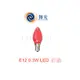 E12 0.3W LED 燈泡 110V 紅殼紅光/神明燈/小夜燈 2入