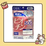 免運/現貨/馬上出貨 DHC持續型生物素60日