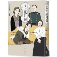 在飛比找蝦皮商城優惠-文士風月錄：另類的日本近代文學史【金石堂】