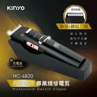 在飛比找樂天市場購物網優惠-KINYO 耐嘉 HC-6820 充插兩用專業精修電剪 電動