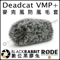 在飛比找Yahoo!奇摩拍賣優惠-數位黑膠兔【 RODE Deadcat VMP+ Video