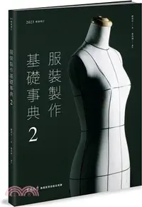 在飛比找三民網路書店優惠-服裝製作基礎事典2〔2023暢銷增訂〕