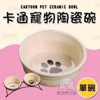 在飛比找PChome24h購物優惠-【PET DREAM】卡通寵物陶瓷碗 單碗 貓碗 狗碗 兩用