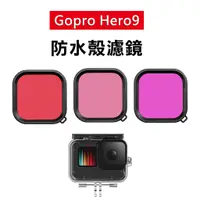 在飛比找蝦皮商城精選優惠-防水殼濾鏡 Gopro Hero9 hero10 泰迅 濾鏡