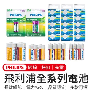 飛利浦電池 飛利浦 PHILIPS 飛利浦系列電池 飛利浦全系列電池 電池 碳鋅電池 鈕扣電池 充電電池