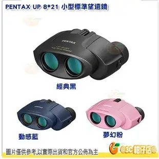 日本 PENTAX UP 8x21 雙筒 8倍望遠鏡 10x21 10倍望遠鏡 公司貨 小型輕便 適用演唱會 看動物