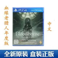 在飛比找Yahoo!奇摩拍賣優惠-創客優品 PS4游戲 血源 詛咒 遠古獵人 老獵人 完全版 