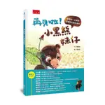 再見啦！小黑熊妹仔 ：臺灣第一本黑熊照養野放原創繪本[7折]11100983888 TAAZE讀冊生活網路書店